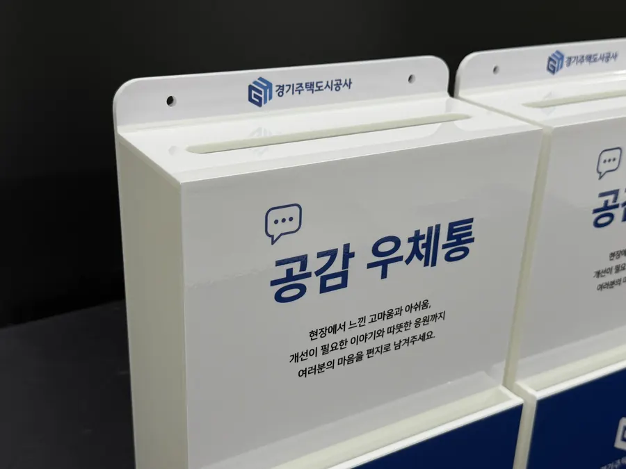 경기주택도시공사 CI를 넣은 화이트·딥블루 '공감 우체통' 의견함