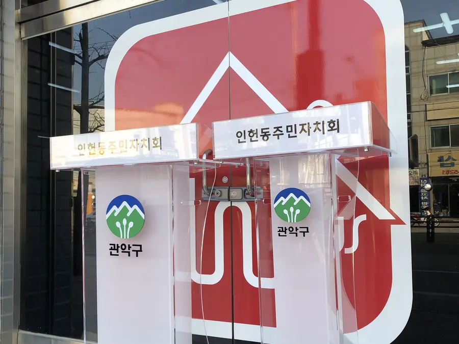 서울 관악구 인헌동주민자치회 로고를 넣은 투명·서리 아크릴 강연대와 사회대 꽂이형