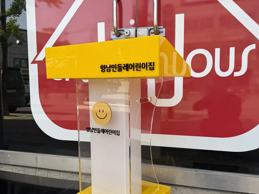향남 민들레 어린이집 로고를 넣은 노랑·서리 아크릴 어린이 단상