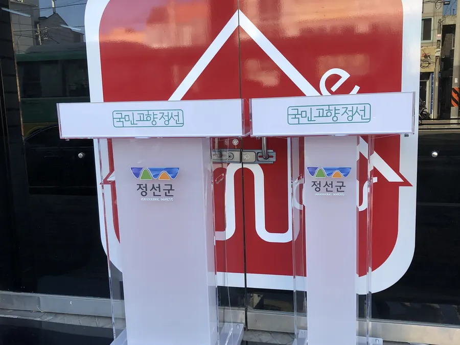 정선군 남면행정지원센터 로고를 넣은 투명·서리 아크릴 강연대와 사회대