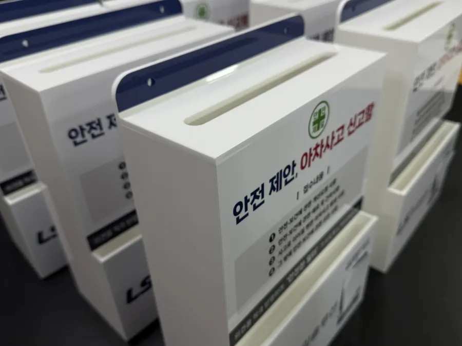 LS파워솔루션 로고와 QR코드를 넣은 안전 제안 아차사고 신고함