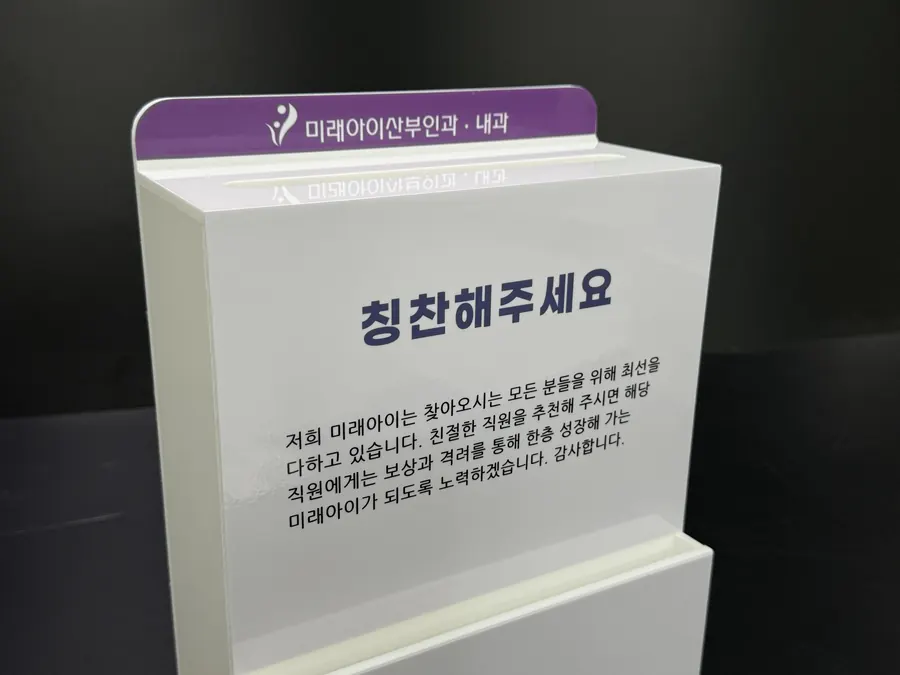 미래아이산부인과 로고를 넣은 화이트·퍼플 '칭찬해 주세요' 의견함