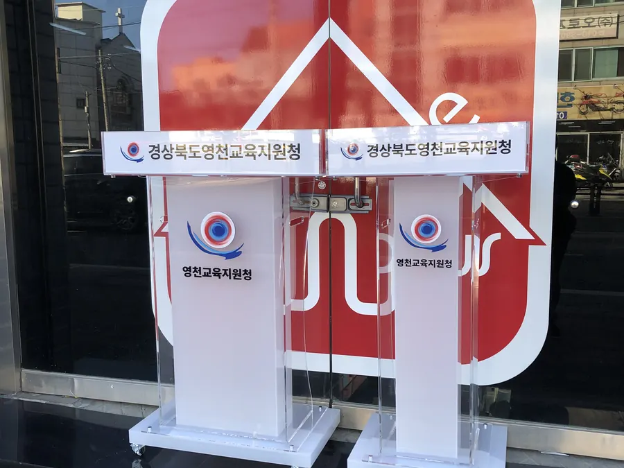 경상북도 영천교육지원청 로고를 넣은 투명·서리 아크릴 강연대와 사회대 꽂이형 1세트