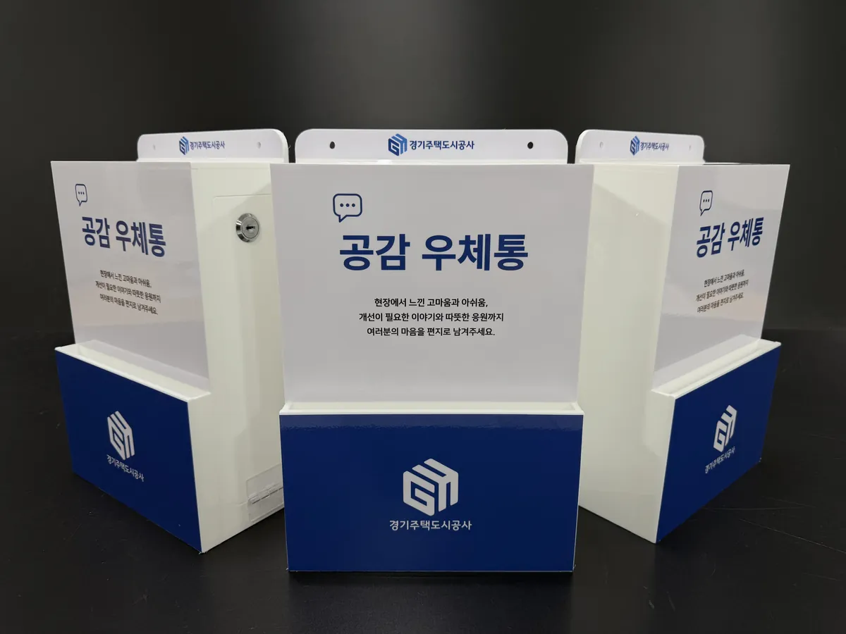 경기주택도시공사 안전제안함 제작 사진