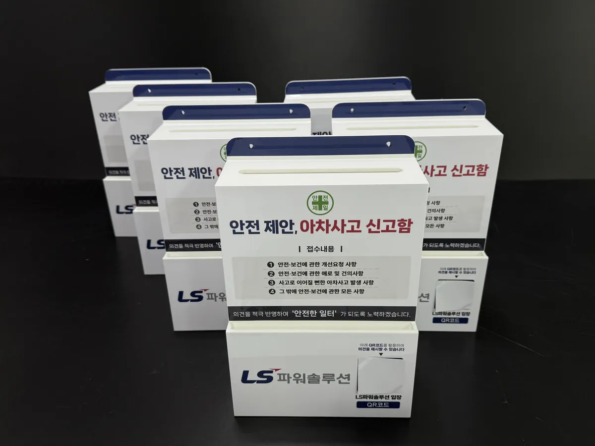 LS파워솔루션 안전제안함 제작 사진