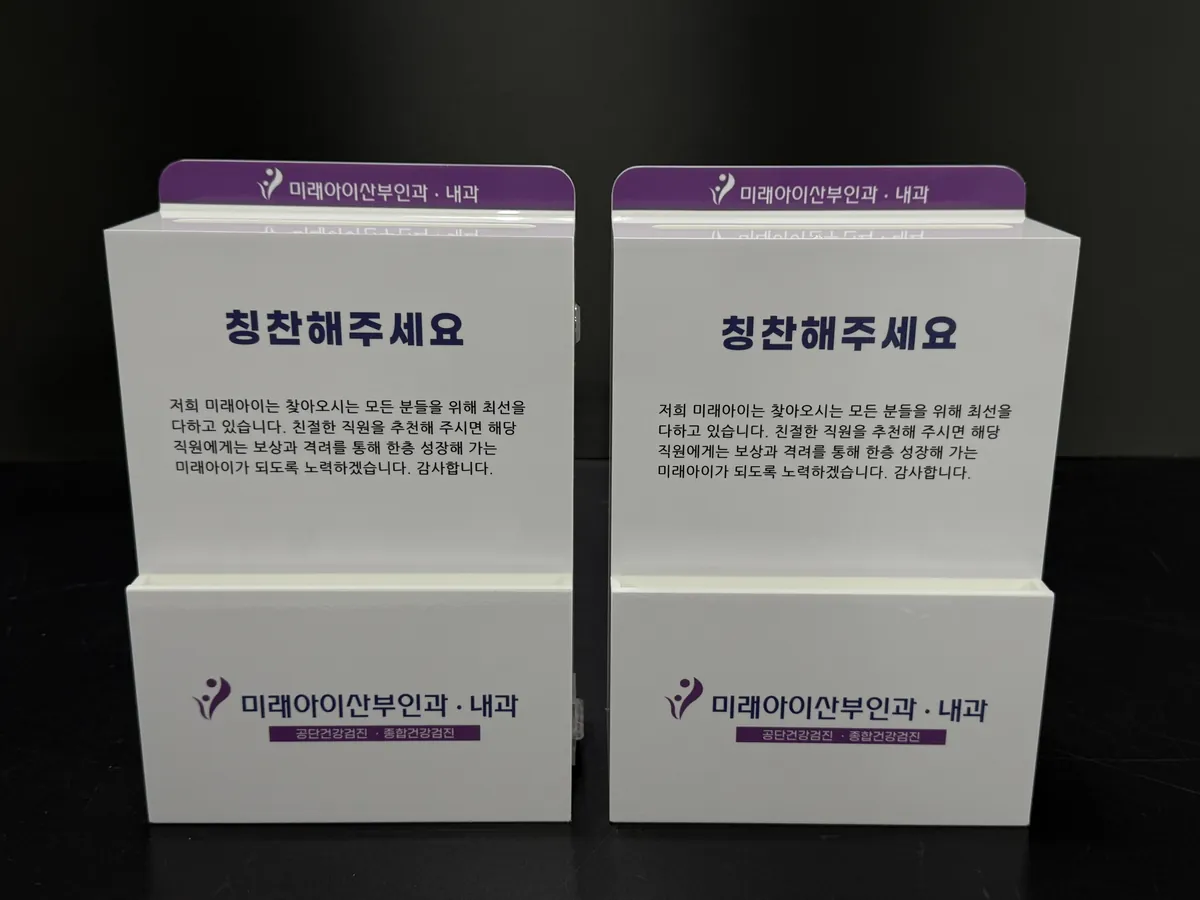 미래아이산부인과 안전제안함 제작 사진