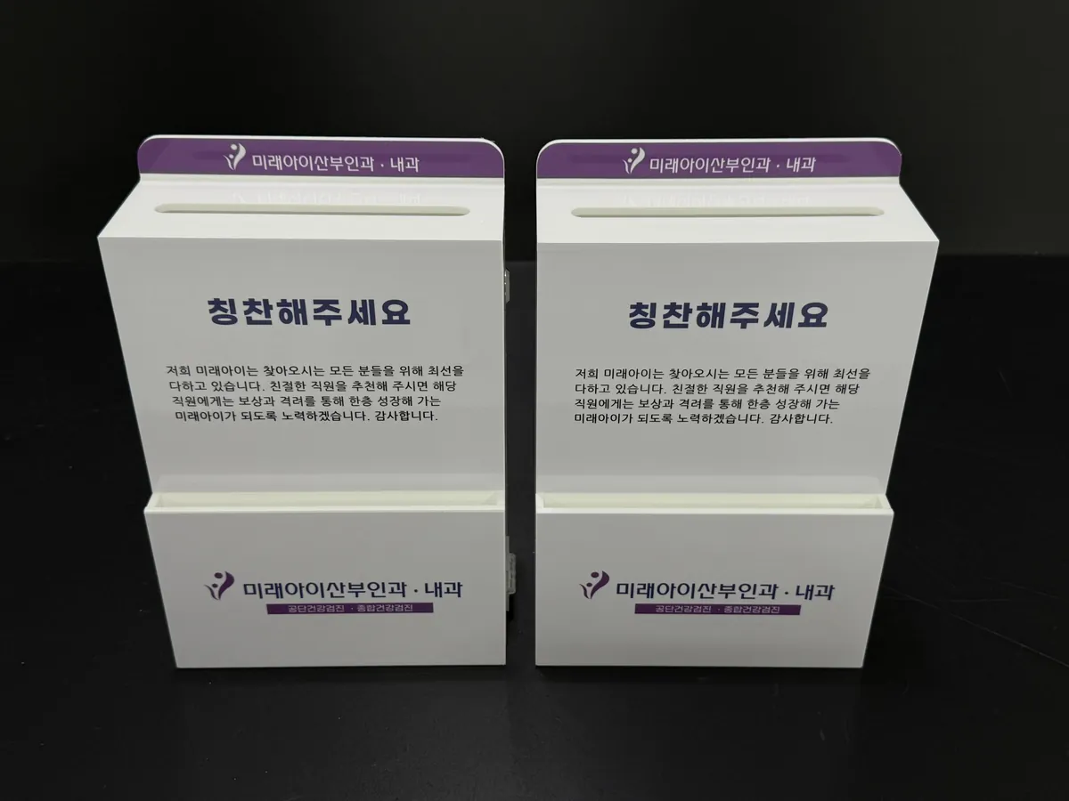 측면 잠금장치와 앞쪽 포켓, 라운드 투입구를 적용한 미래아이산부인과 내과 제안함